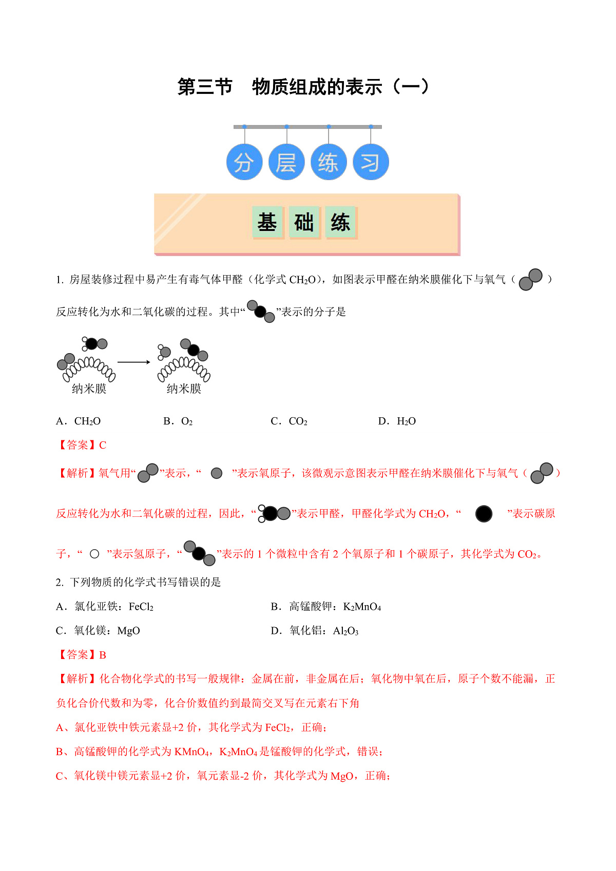 鲁教版（五四制）（2024）化学八年级全册 3.3《物质组成的表示（一）》分层练习 （解析卷）第1页