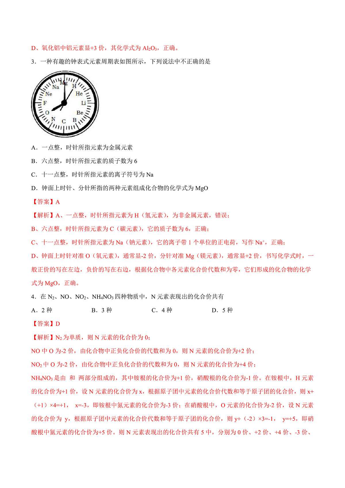 鲁教版（五四制）（2024）化学八年级全册 3.3《物质组成的表示（一）》分层练习 （解析卷）第2页