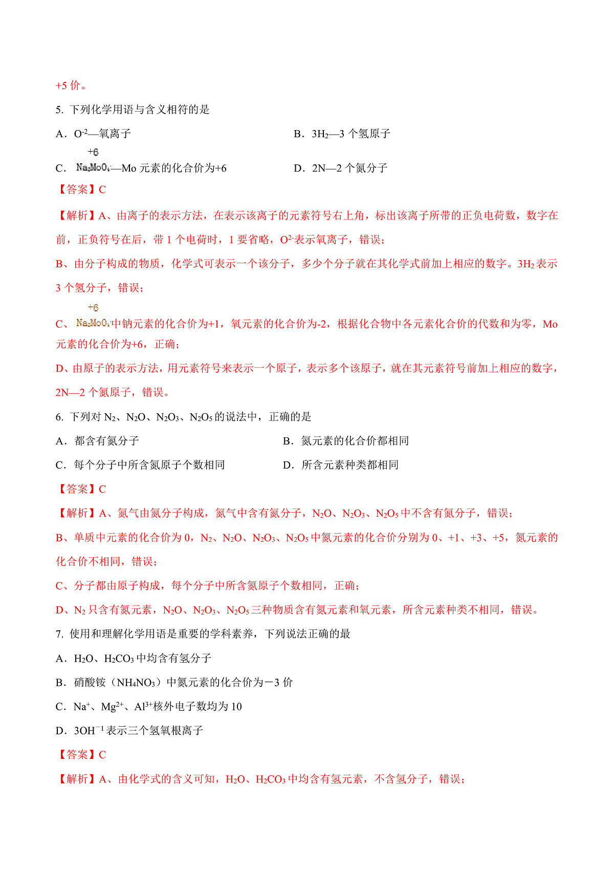 鲁教版（五四制）（2024）化学八年级全册 3.3《物质组成的表示（一）》分层练习 （解析卷）第3页