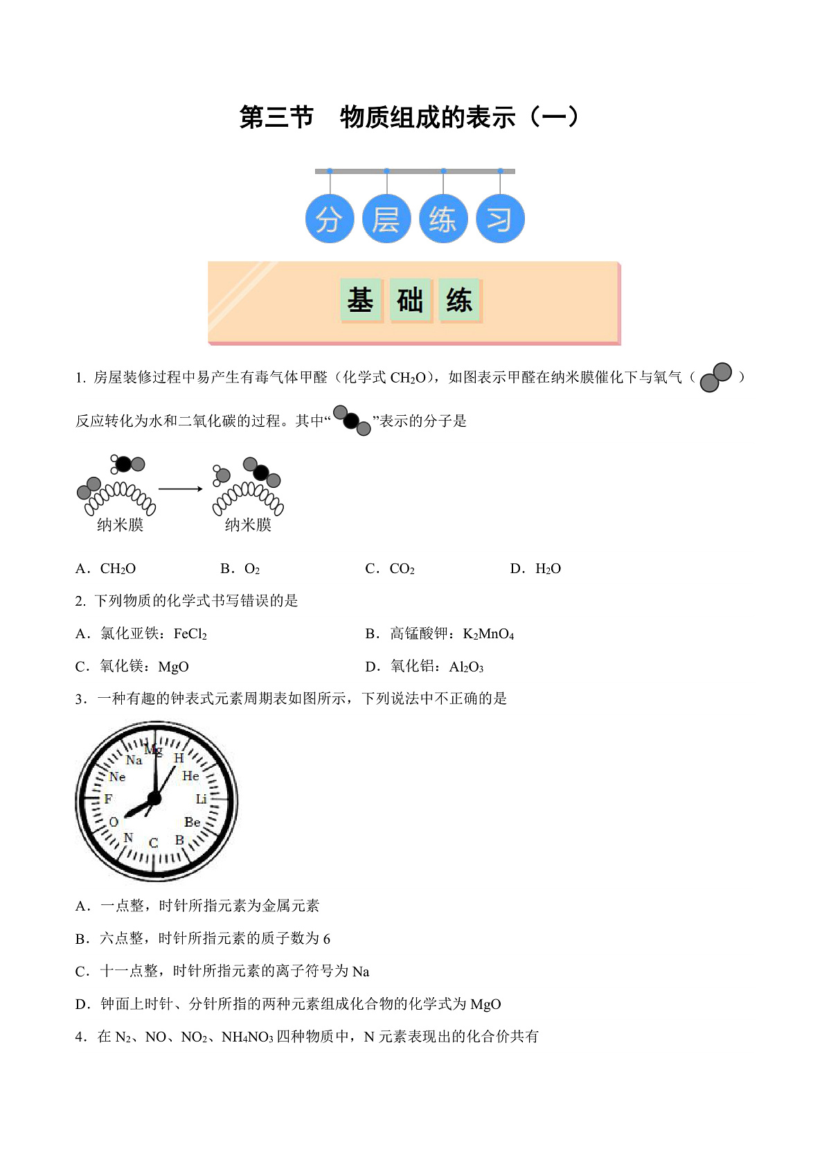 鲁教版（五四制）（2024）化学八年级全册 3.3《物质组成的表示（一）》分层练习 （原卷 ）第1页