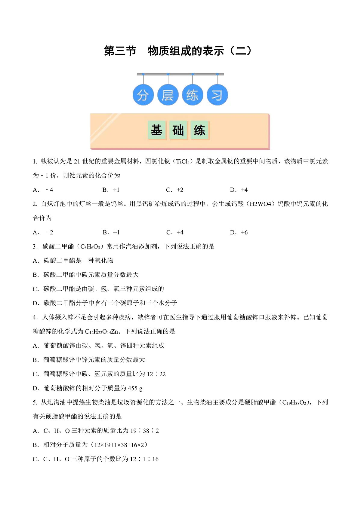 鲁教版（五四制）（2024）化学八年级全册 3.3《物质组成的表示（二）》分层练习 （原卷）第1页