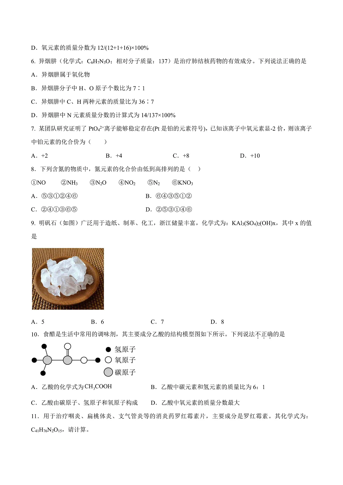 鲁教版（五四制）（2024）化学八年级全册 3.3《物质组成的表示（二）》分层练习 （原卷）第2页
