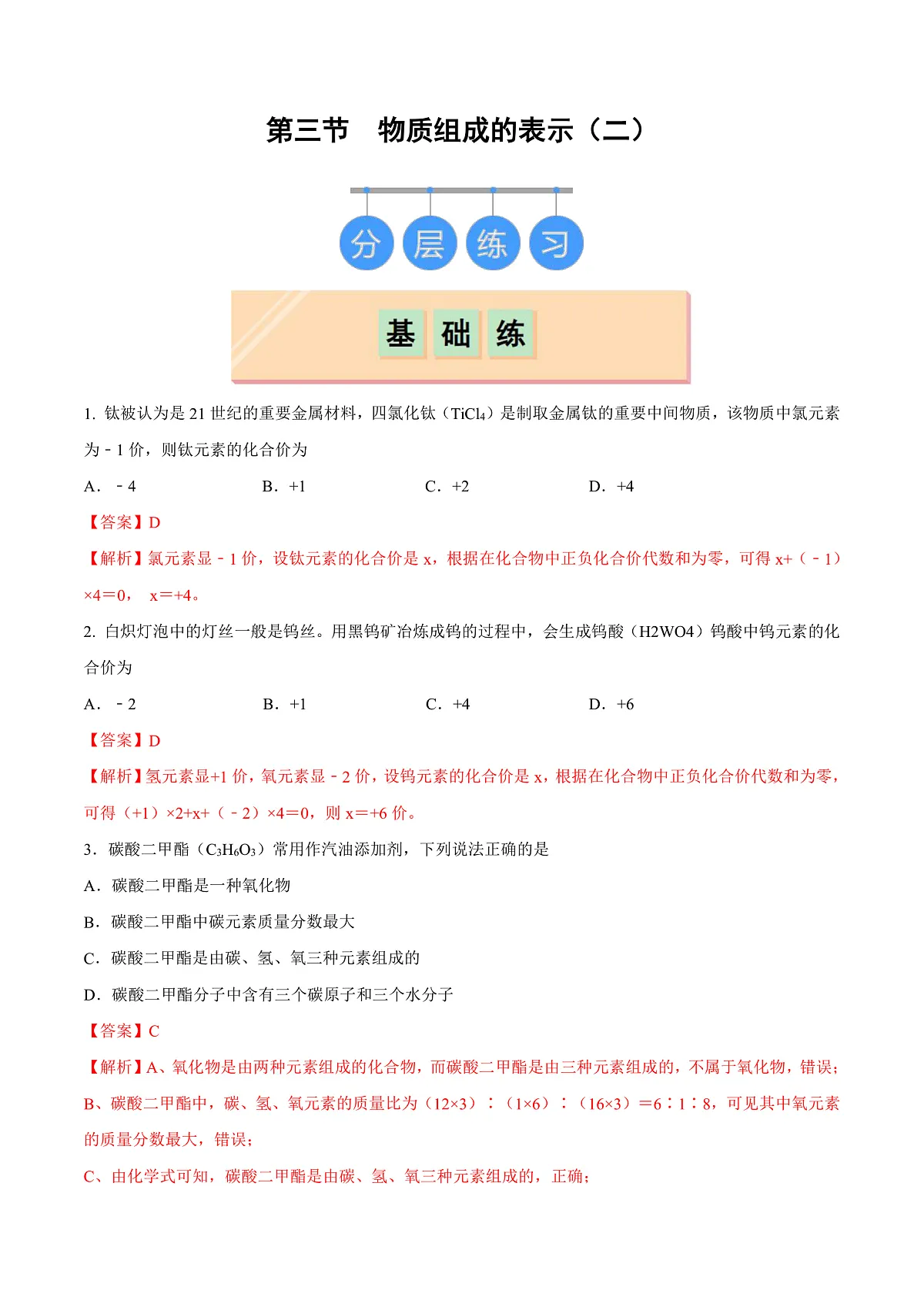 鲁教版（五四制）（2024）化学八年级全册 3.3《物质组成的表示（二）》分层练习 （解析卷）第1页