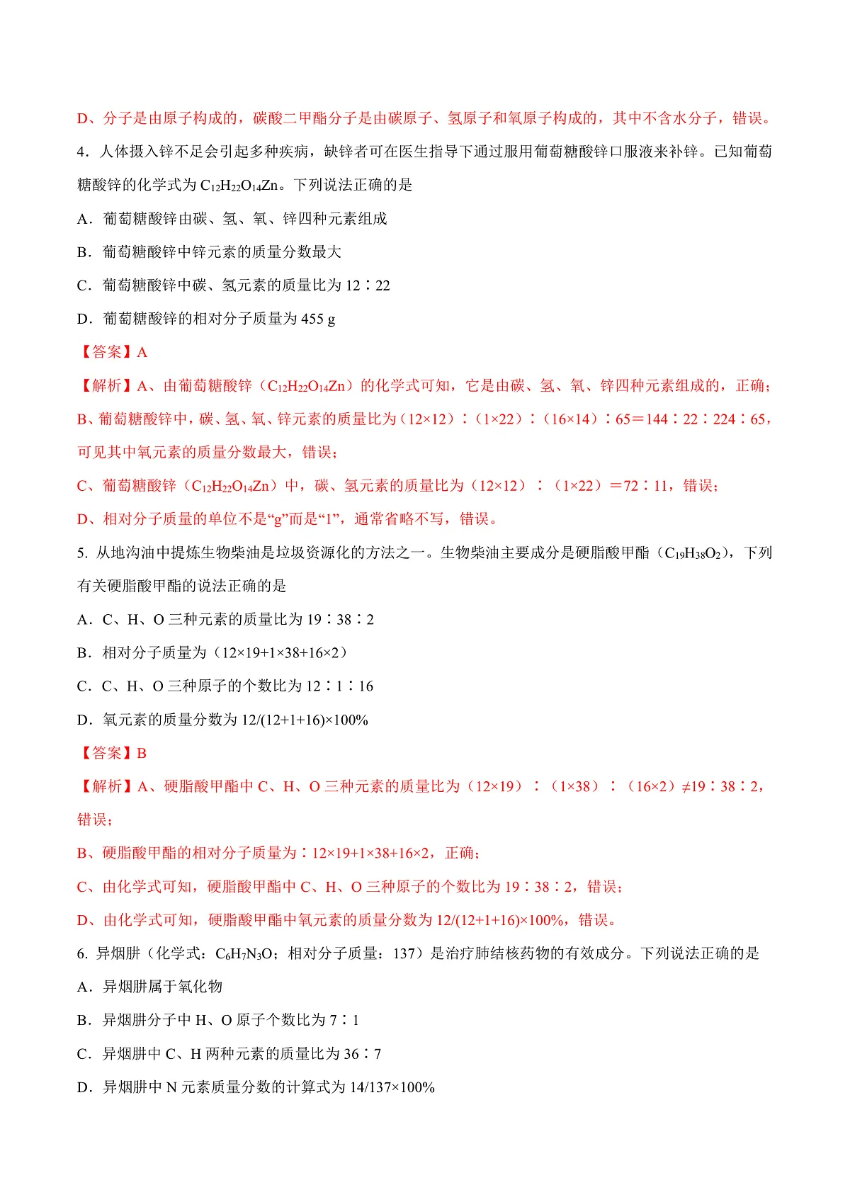鲁教版（五四制）（2024）化学八年级全册 3.3《物质组成的表示（二）》分层练习 （解析卷）第2页
