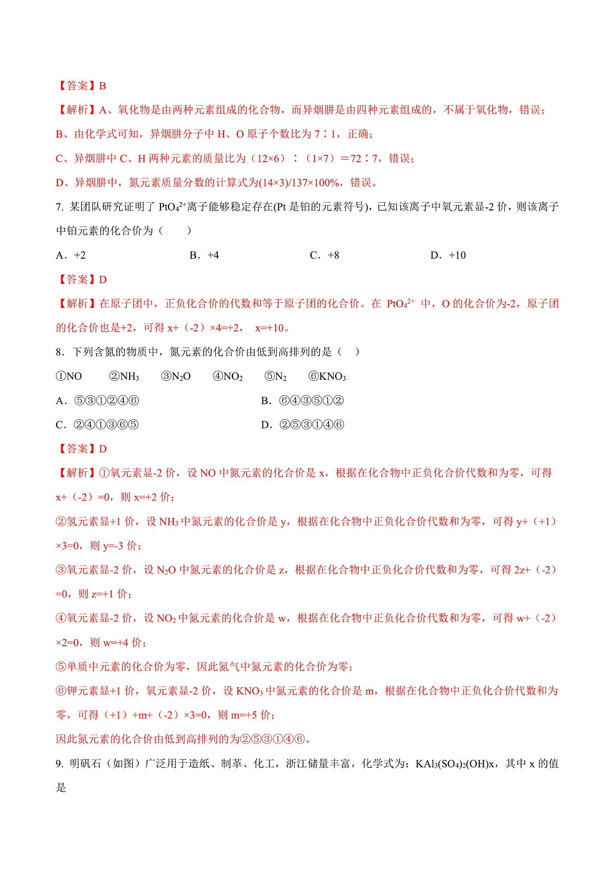 鲁教版（五四制）（2024）化学八年级全册 3.3《物质组成的表示（二）》分层练习 （解析卷）第3页