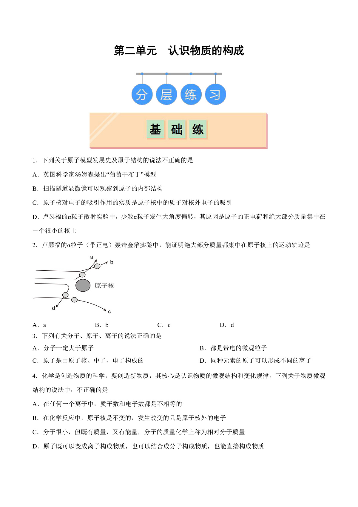 鲁教版（五四制）（2024）化学八年级全册 第三单元 《认识物质的构成》 分层练习  （原卷 ）第1页