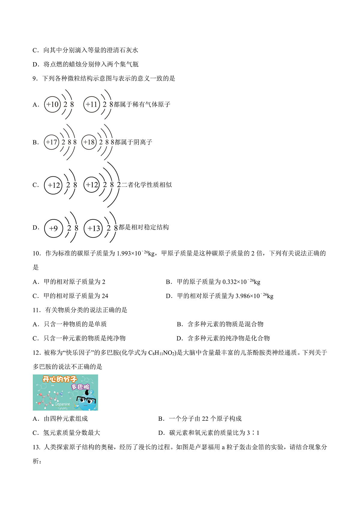 鲁教版（五四制）（2024）化学八年级全册 第三单元 《认识物质的构成》 分层练习  （原卷 ）第3页