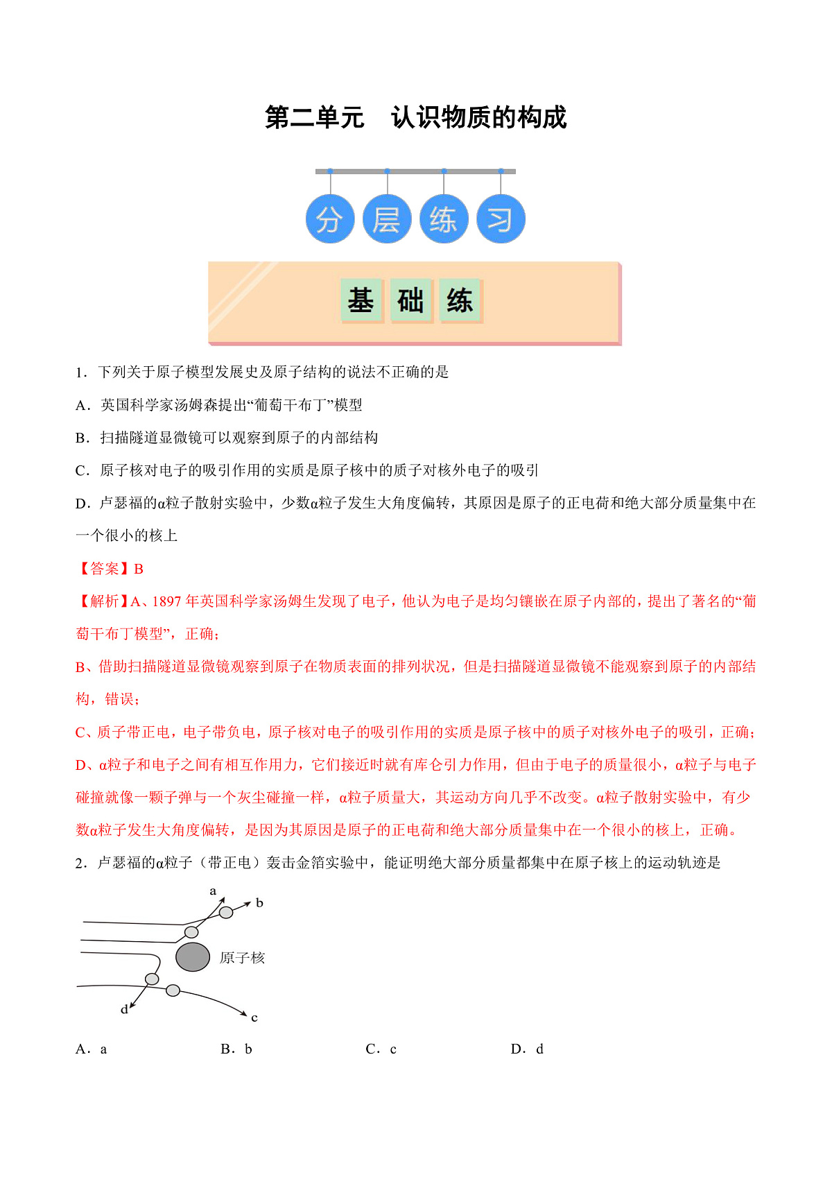 鲁教版（五四制）（2024）化学八年级全册 第三单元 《认识物质的构成》 分层练习 （解析卷）第1页