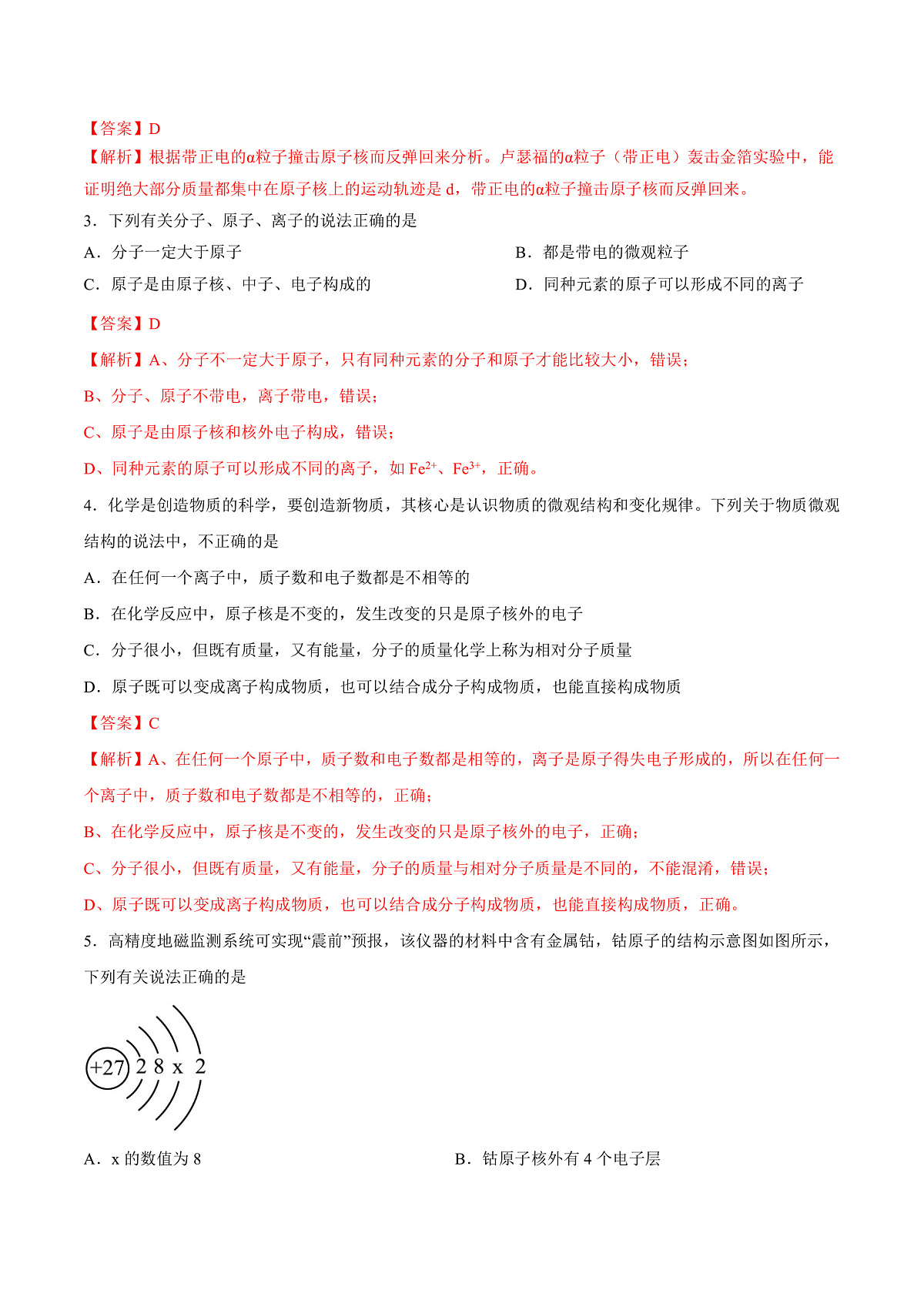 鲁教版（五四制）（2024）化学八年级全册 第三单元 《认识物质的构成》 分层练习 （解析卷）第2页
