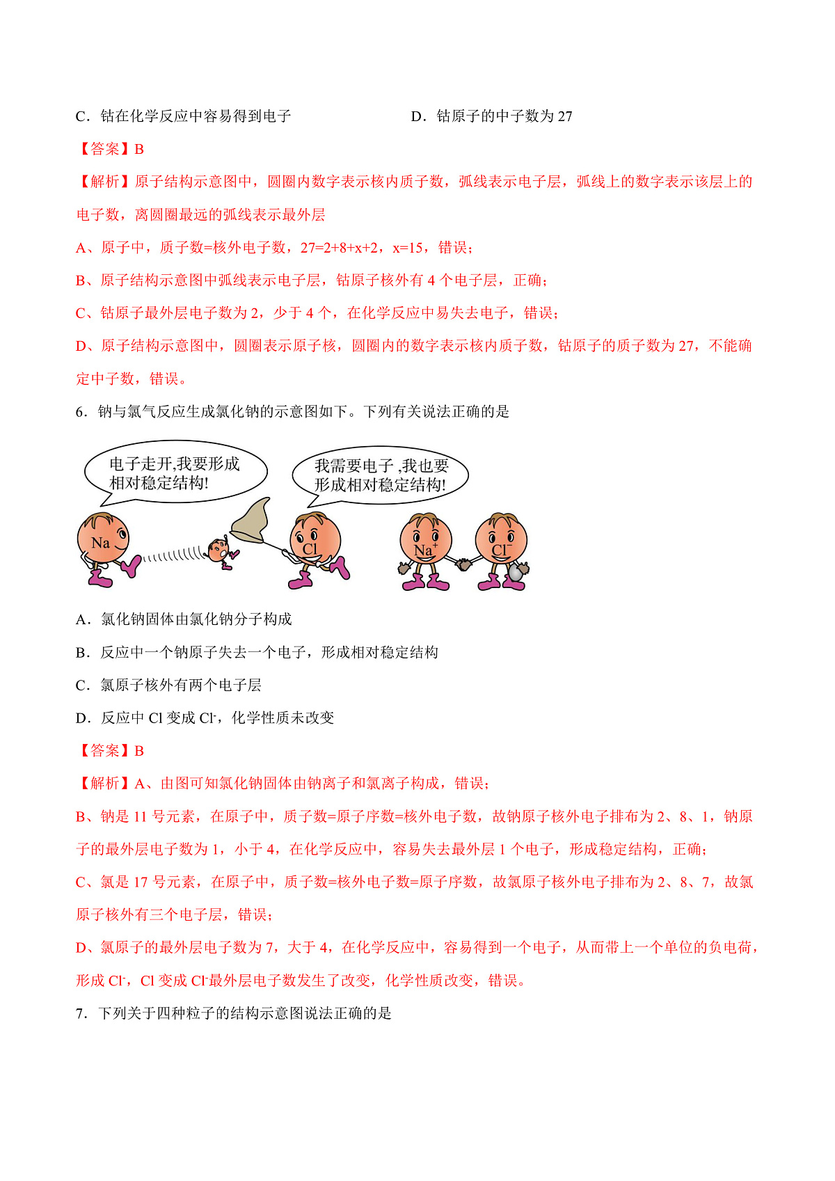 鲁教版（五四制）（2024）化学八年级全册 第三单元 《认识物质的构成》 分层练习 （解析卷）第3页