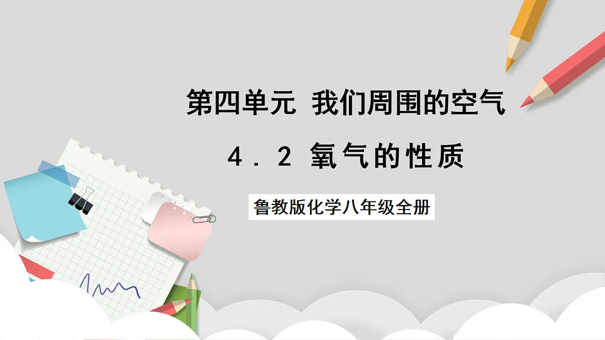 鲁教版（五四制）（2024）化学八年级全册 4.2《 氧气的性质》课件第1页