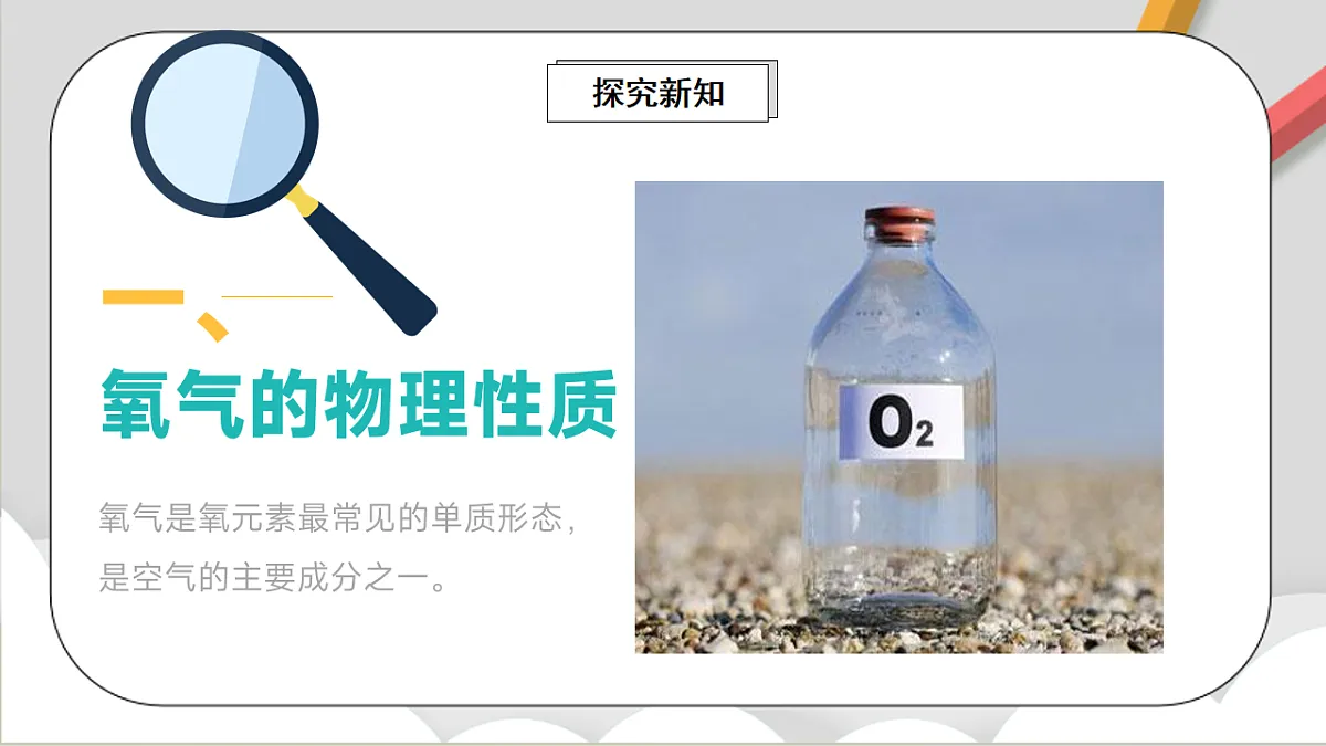 鲁教版（五四制）（2024）化学八年级全册 4.2《 氧气的性质》课件第3页
