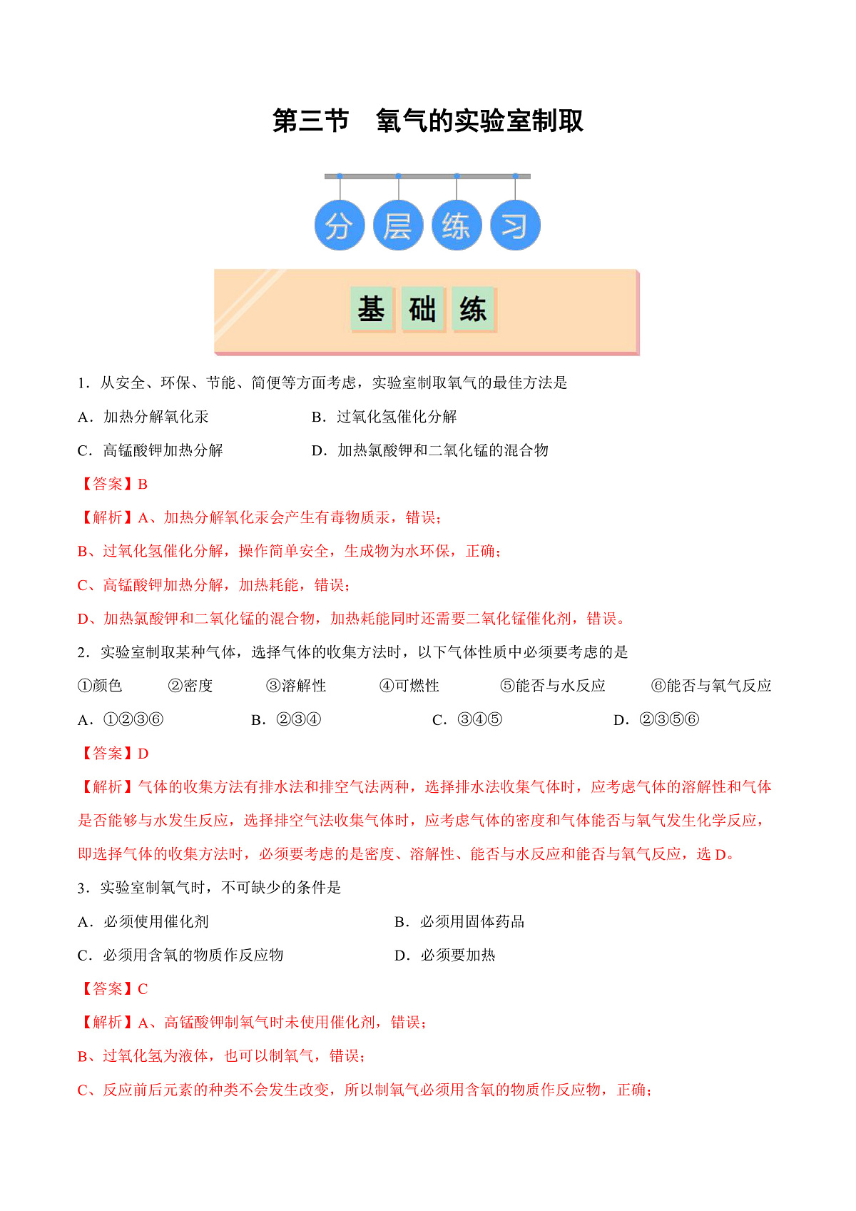 鲁教版（五四制）（2024）化学八年级全册 4.3《 氧气的实验室制取》分层练习 （解析卷）第1页