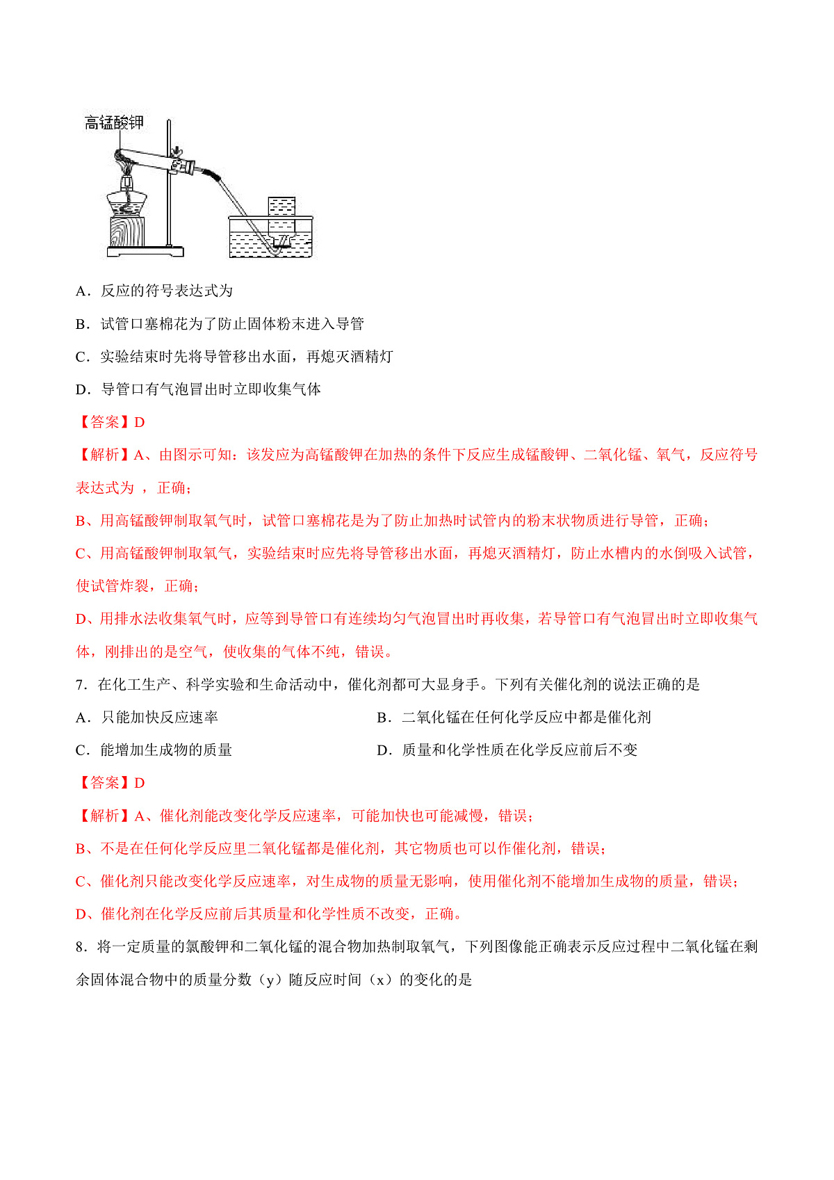 鲁教版（五四制）（2024）化学八年级全册 4.3《 氧气的实验室制取》分层练习 （解析卷）第3页