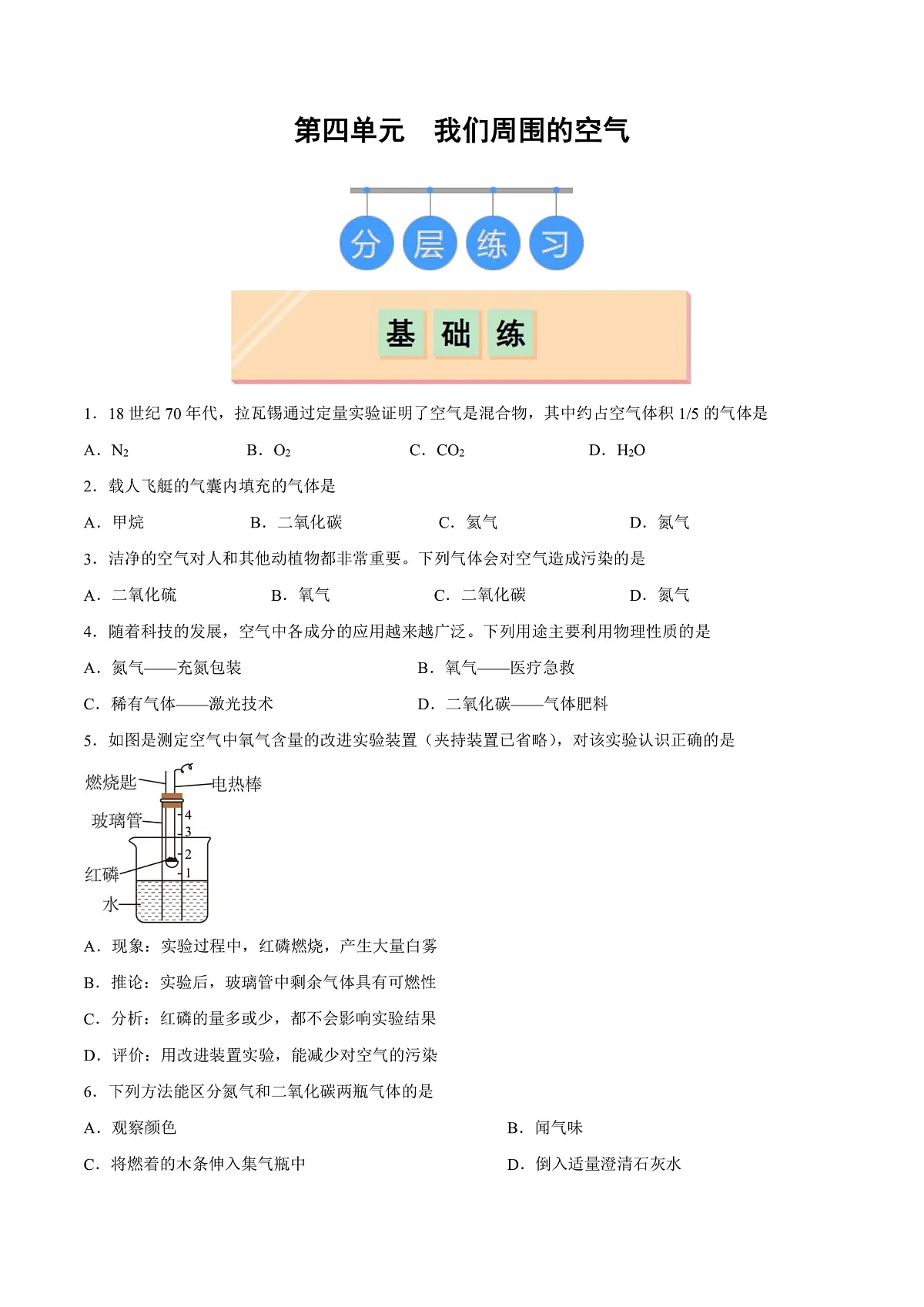 鲁教版（五四制）（2024）化学八年级全册 第四单元 《我们周围的空气》分层练习 （原卷）第1页