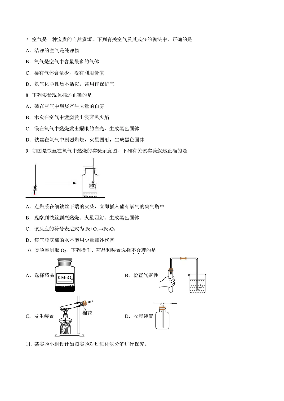 鲁教版（五四制）（2024）化学八年级全册 第四单元 《我们周围的空气》分层练习 （原卷）第2页
