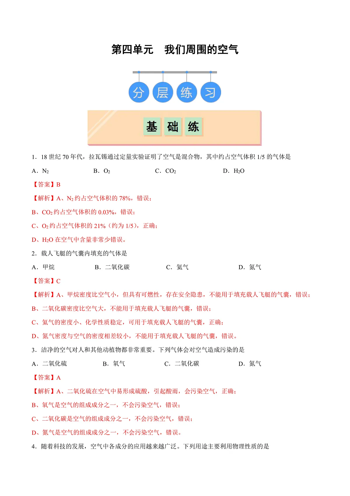鲁教版（五四制）（2024）化学八年级全册 第四单元 《我们周围的空气》分层练习 （解析卷）第1页