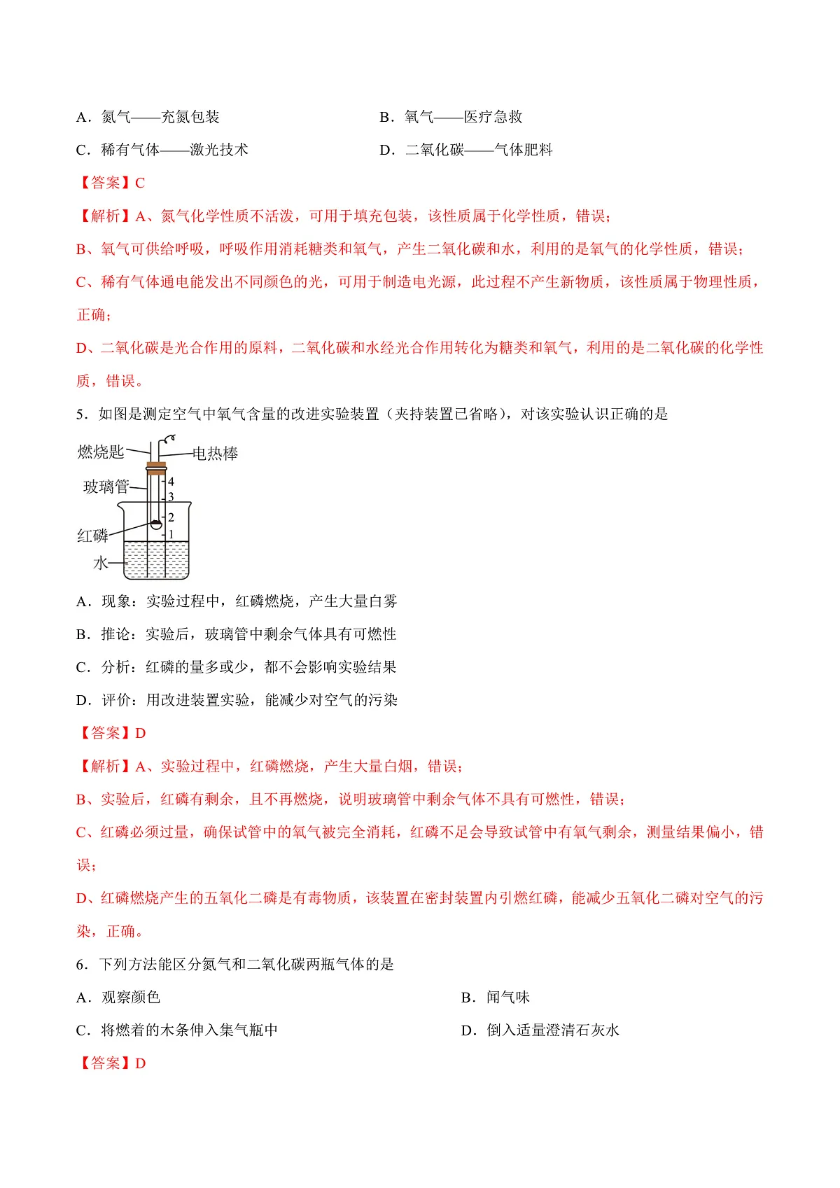 鲁教版（五四制）（2024）化学八年级全册 第四单元 《我们周围的空气》分层练习 （解析卷）第2页
