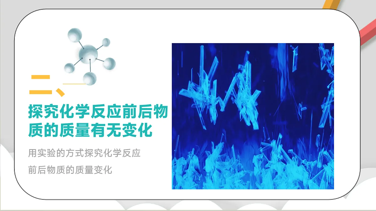 鲁教版（五四制）（2024）化学八年级全册 5.1《 化学反应中的质量守恒》 课件第7页