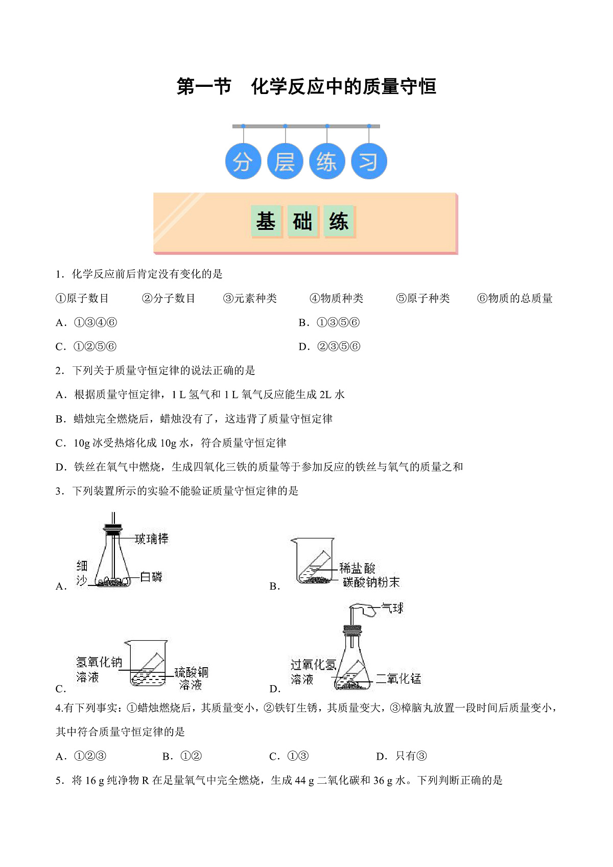 鲁教版（五四制）（2024）化学八年级全册 5.1《化学反应中的质量守恒》分层练习 （原卷）第1页