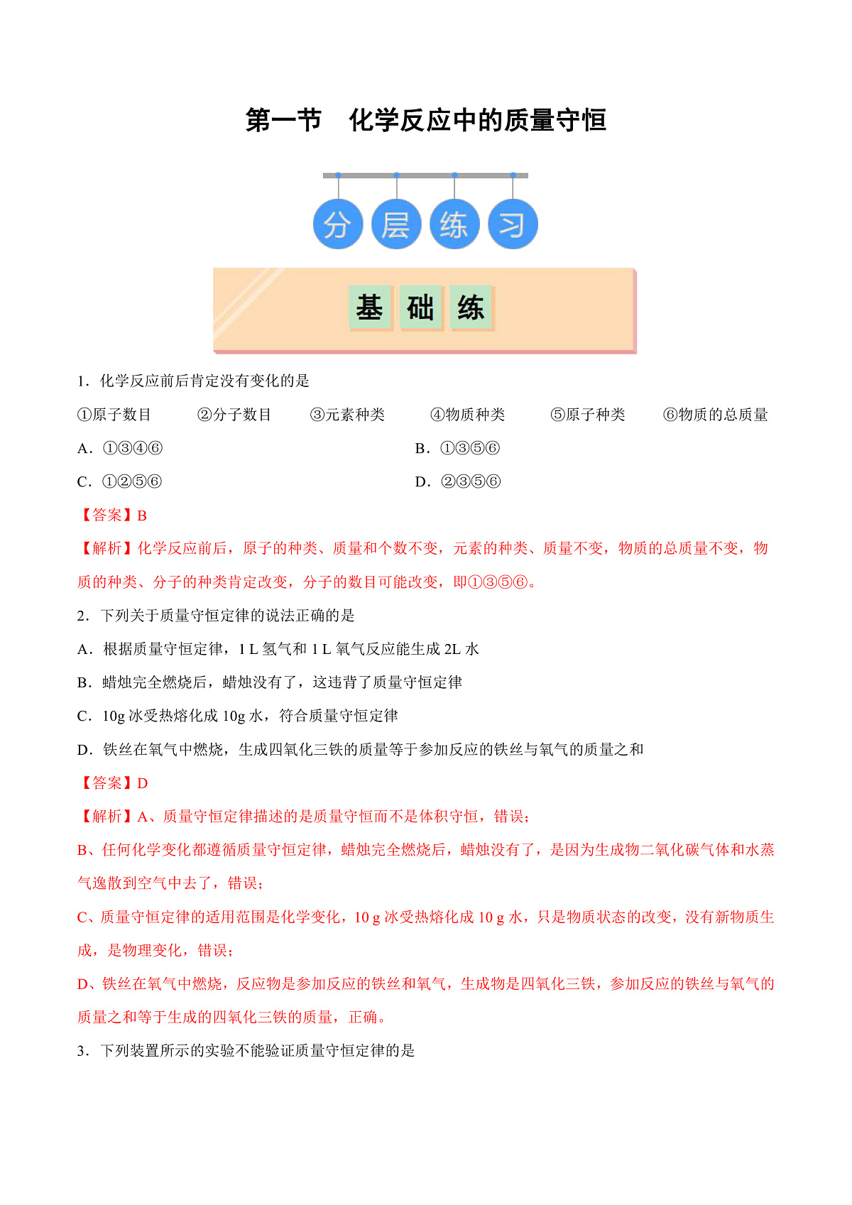 鲁教版（五四制）（2024）化学八年级全册 5.1《化学反应中的质量守恒》分层练习 （解析卷）第1页