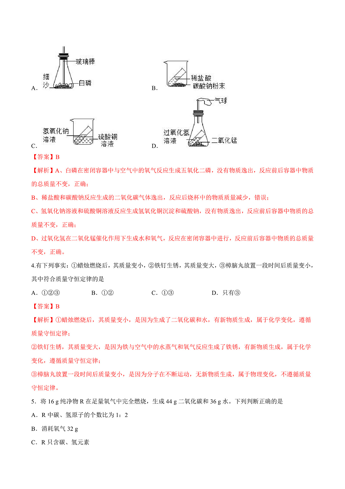 鲁教版（五四制）（2024）化学八年级全册 5.1《化学反应中的质量守恒》分层练习 （解析卷）第2页