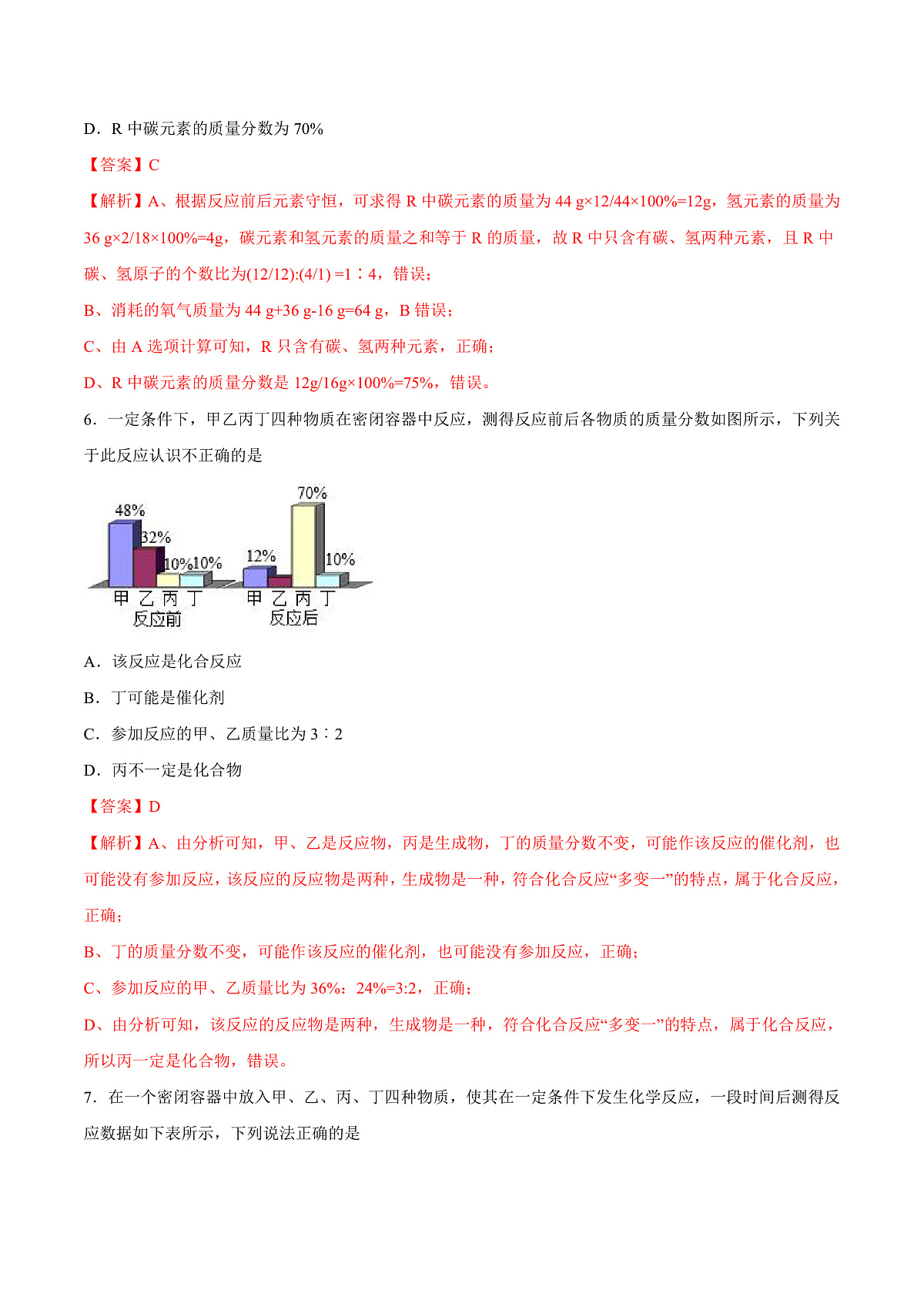 鲁教版（五四制）（2024）化学八年级全册 5.1《化学反应中的质量守恒》分层练习 （解析卷）第3页