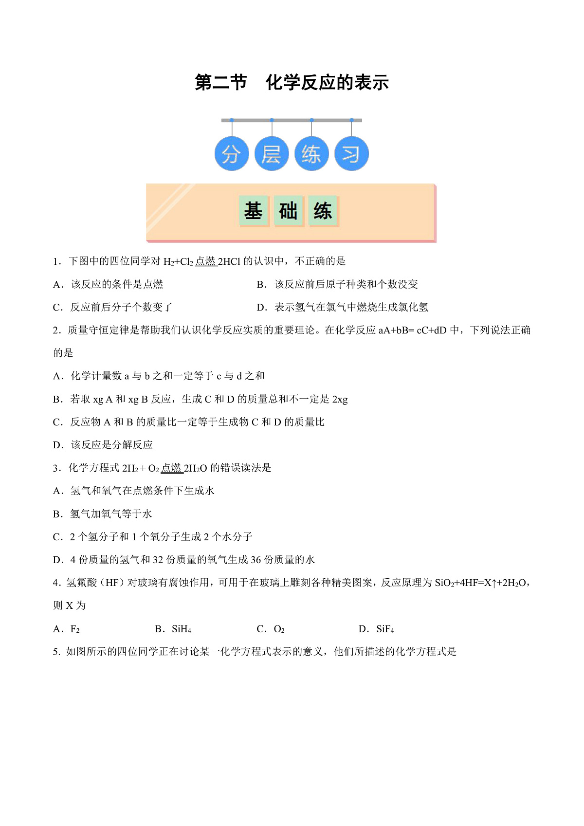 鲁教版（五四制）（2024）化学八年级全册 5.2《化学反应的表示》 分层练习 （原卷）第1页