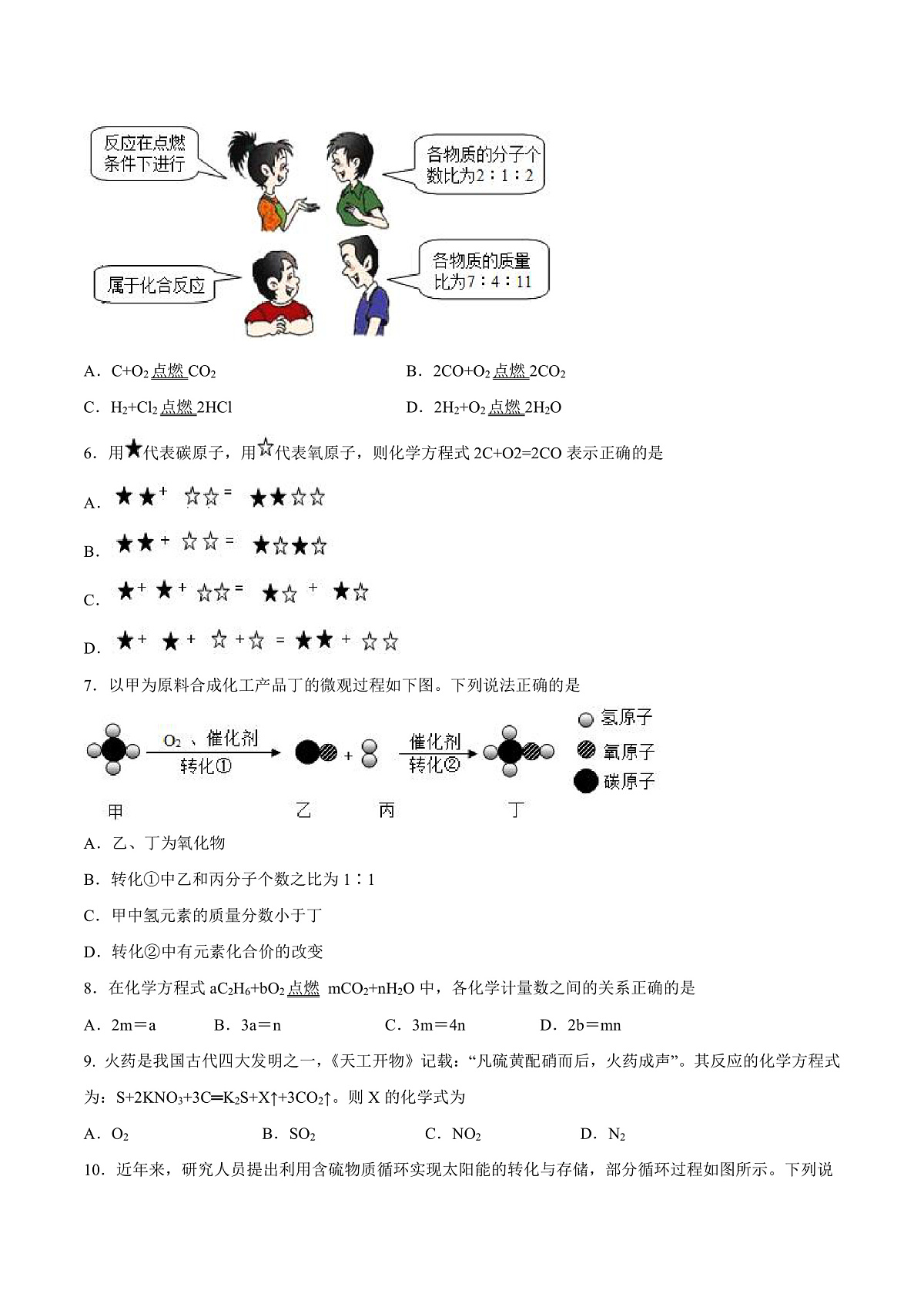 鲁教版（五四制）（2024）化学八年级全册 5.2《化学反应的表示》 分层练习 （原卷）第2页