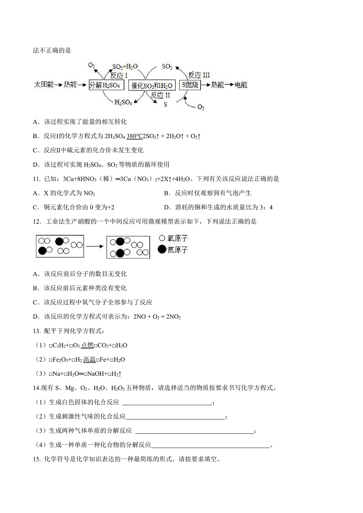 鲁教版（五四制）（2024）化学八年级全册 5.2《化学反应的表示》 分层练习 （原卷）第3页