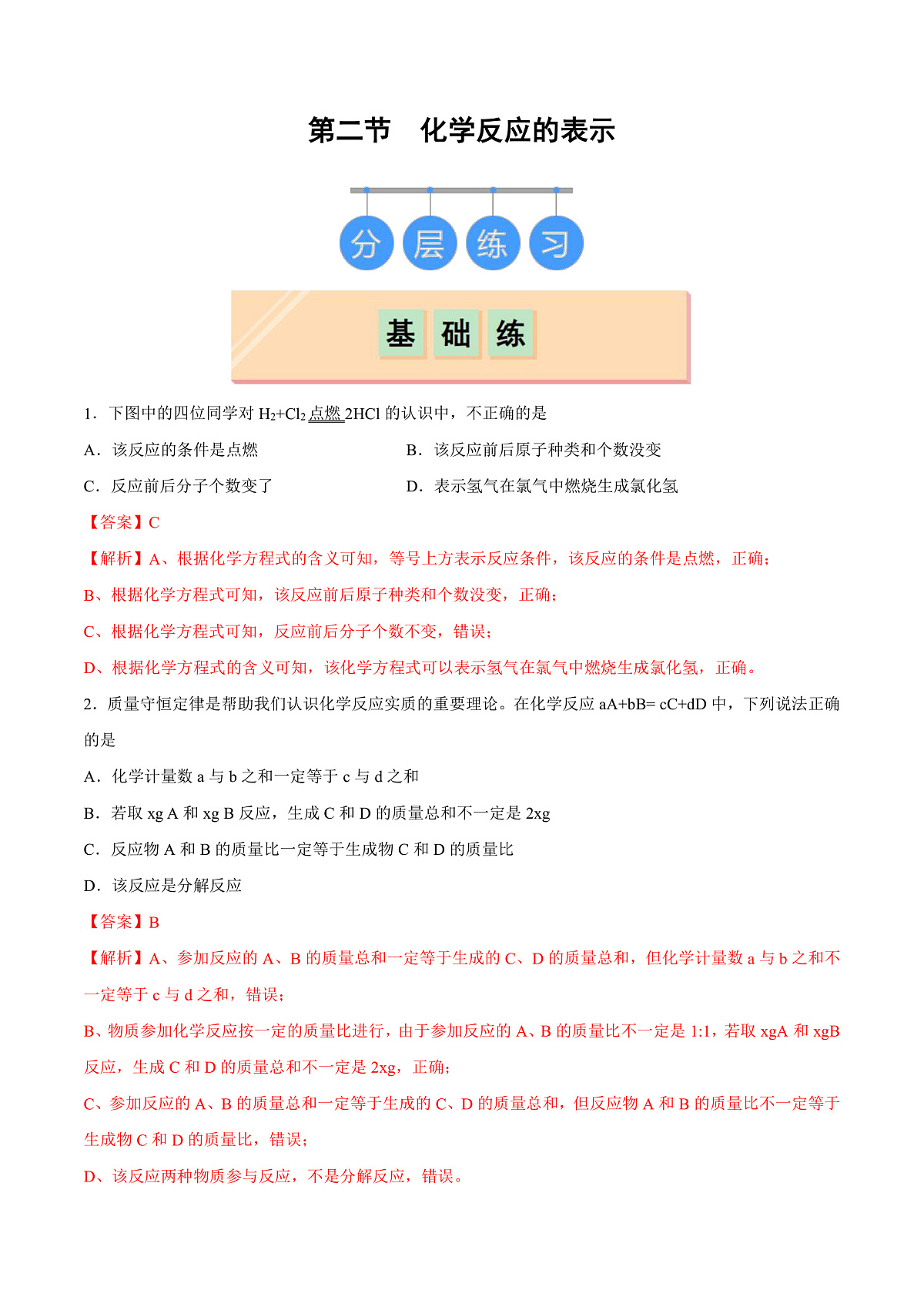 鲁教版（五四制）（2024）化学八年级全册 5.2《化学反应的表示》 分层练习 （解析卷）第1页