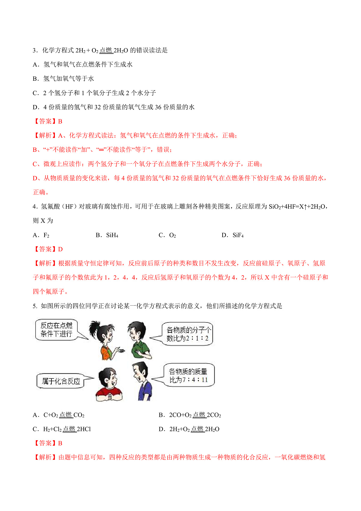 鲁教版（五四制）（2024）化学八年级全册 5.2《化学反应的表示》 分层练习 （解析卷）第2页