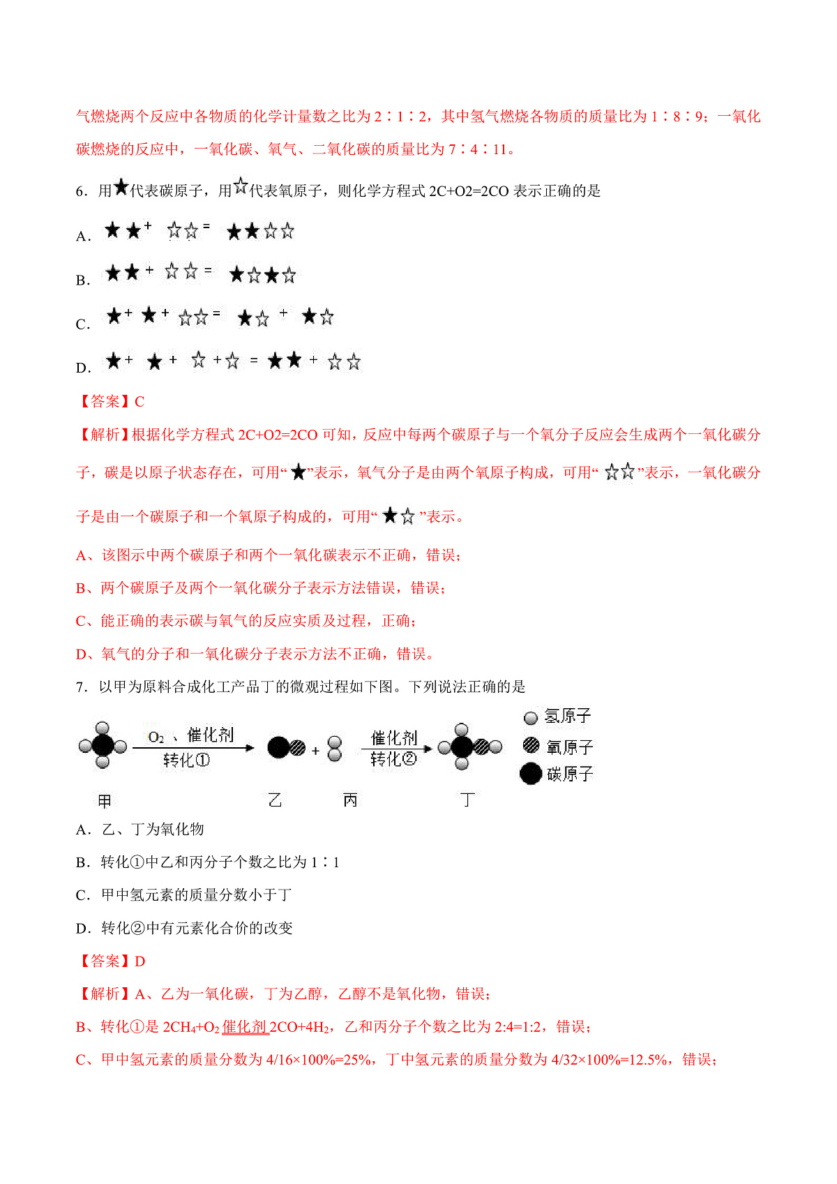 鲁教版（五四制）（2024）化学八年级全册 5.2《化学反应的表示》 分层练习 （解析卷）第3页