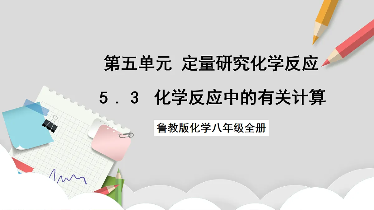 鲁教版（五四制）（2024）化学八年级全册 5.3《 化学反应中的有关计算》 课件第1页