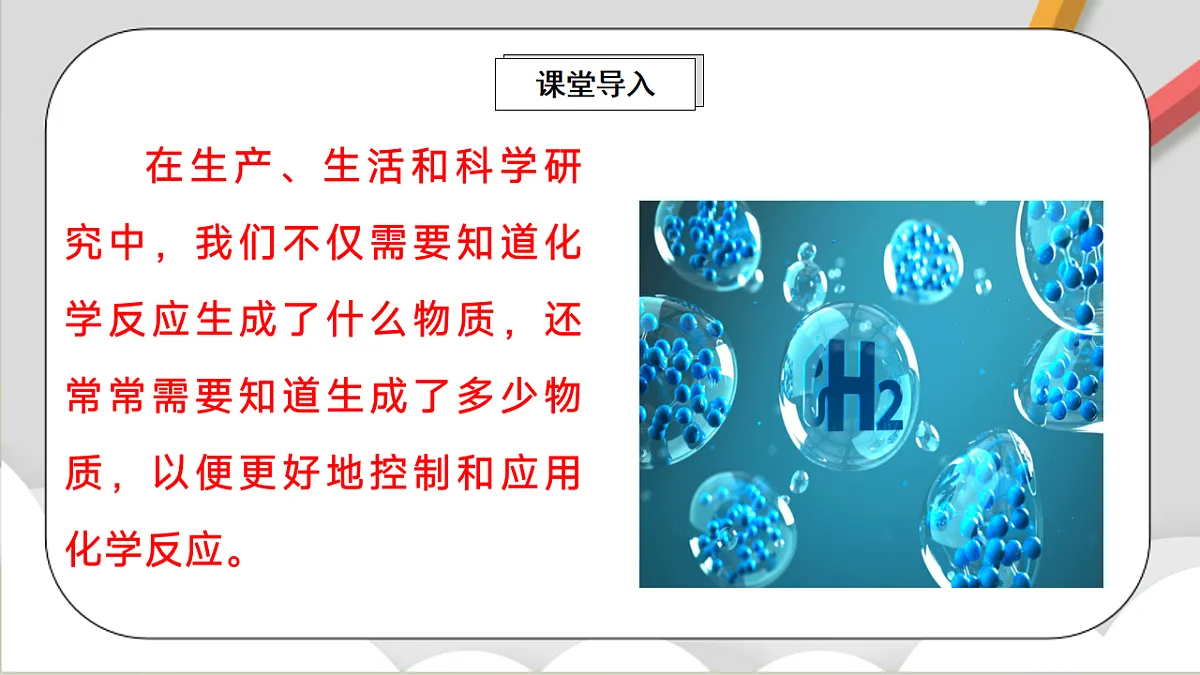 鲁教版（五四制）（2024）化学八年级全册 5.3《 化学反应中的有关计算》 课件第2页