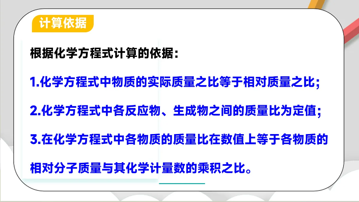 鲁教版（五四制）（2024）化学八年级全册 5.3《 化学反应中的有关计算》 课件第4页