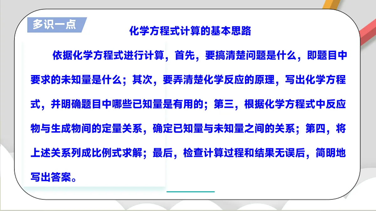 鲁教版（五四制）（2024）化学八年级全册 5.3《 化学反应中的有关计算》 课件第5页