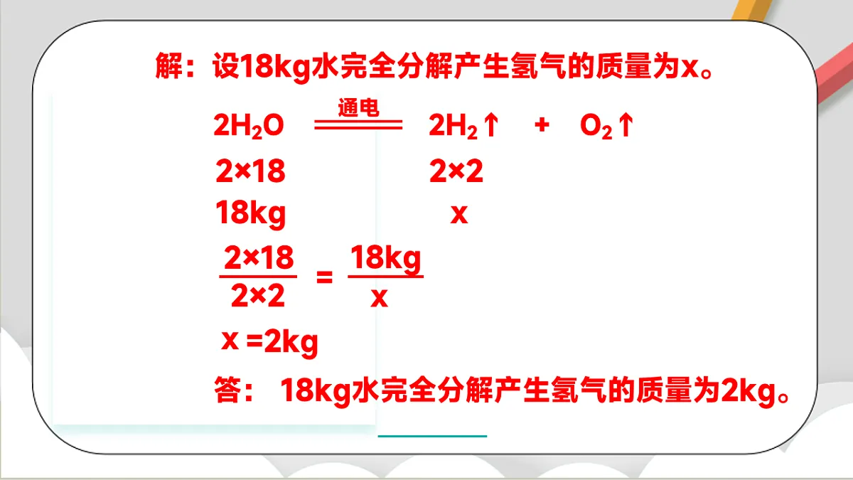 鲁教版（五四制）（2024）化学八年级全册 5.3《 化学反应中的有关计算》 课件第7页