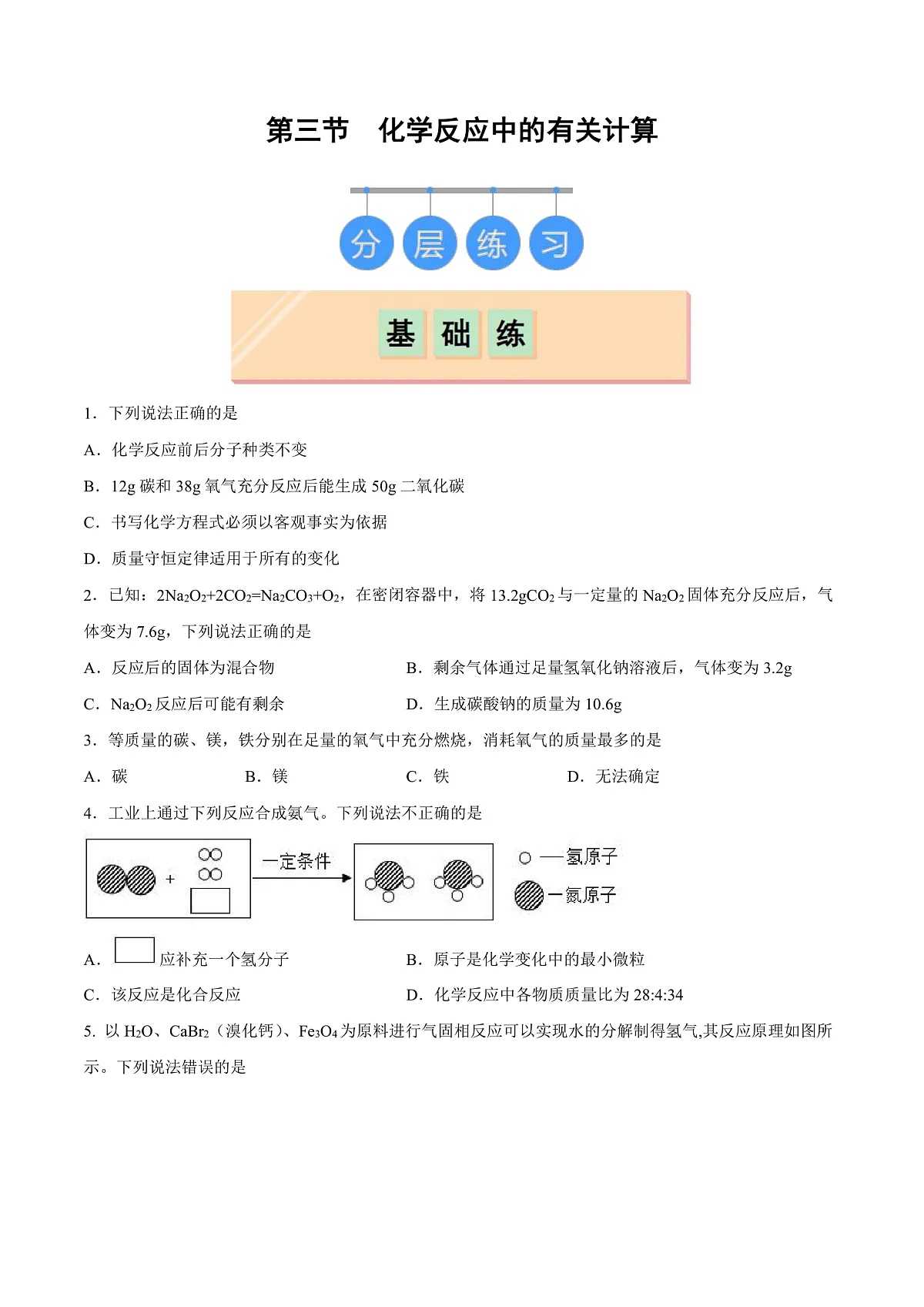 鲁教版（五四制）（2024）化学八年级全册 5.3《 化学反应中的有关计算》分层练习 （原卷）第1页