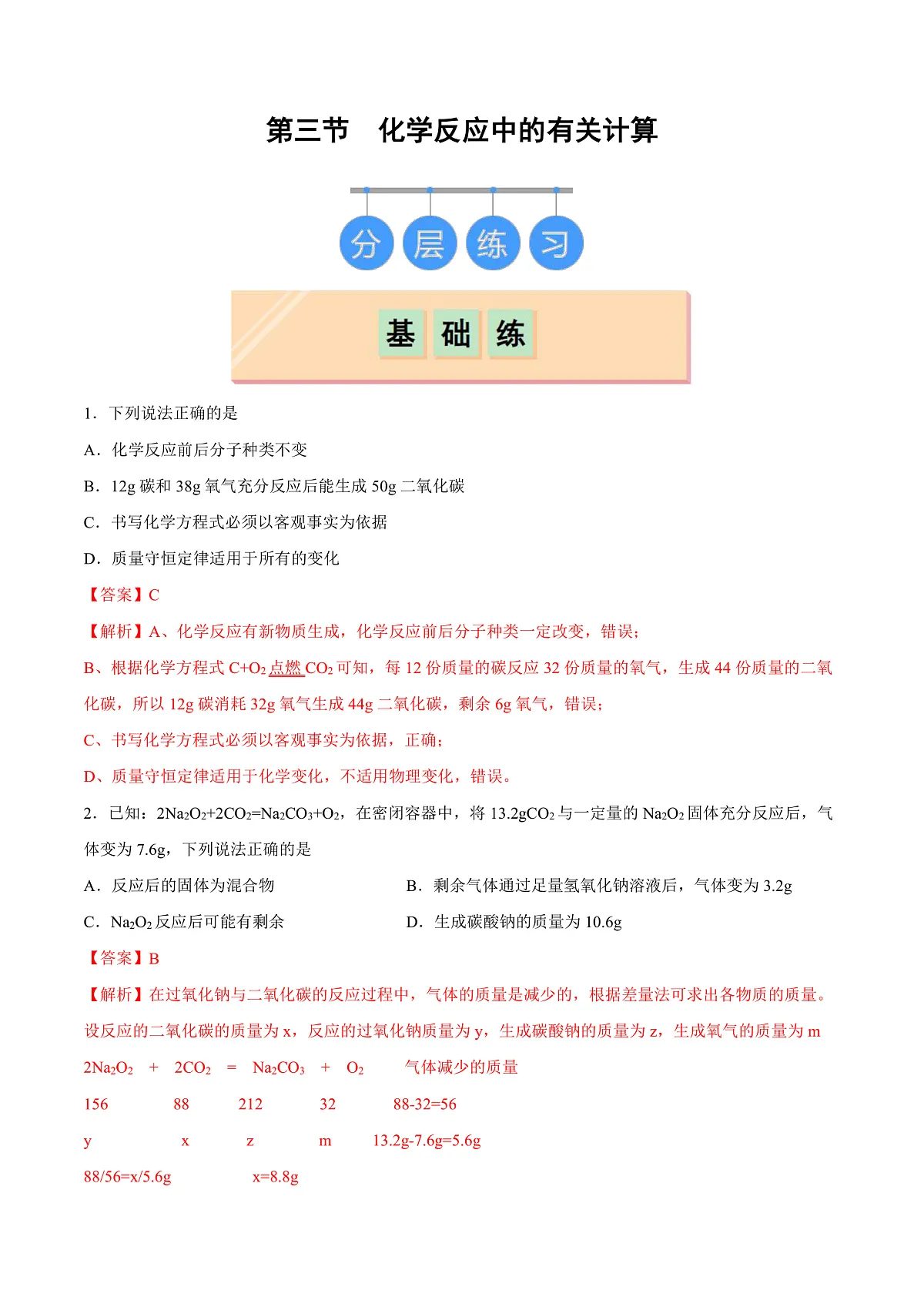 鲁教版（五四制）（2024）化学八年级全册 5.3《 化学反应中的有关计算》分层练习 （解析卷）第1页