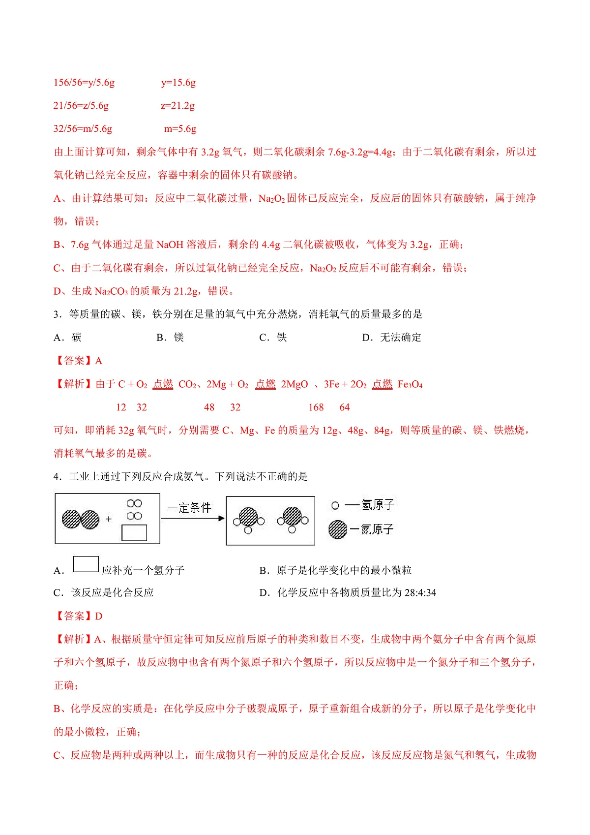 鲁教版（五四制）（2024）化学八年级全册 5.3《 化学反应中的有关计算》分层练习 （解析卷）第2页