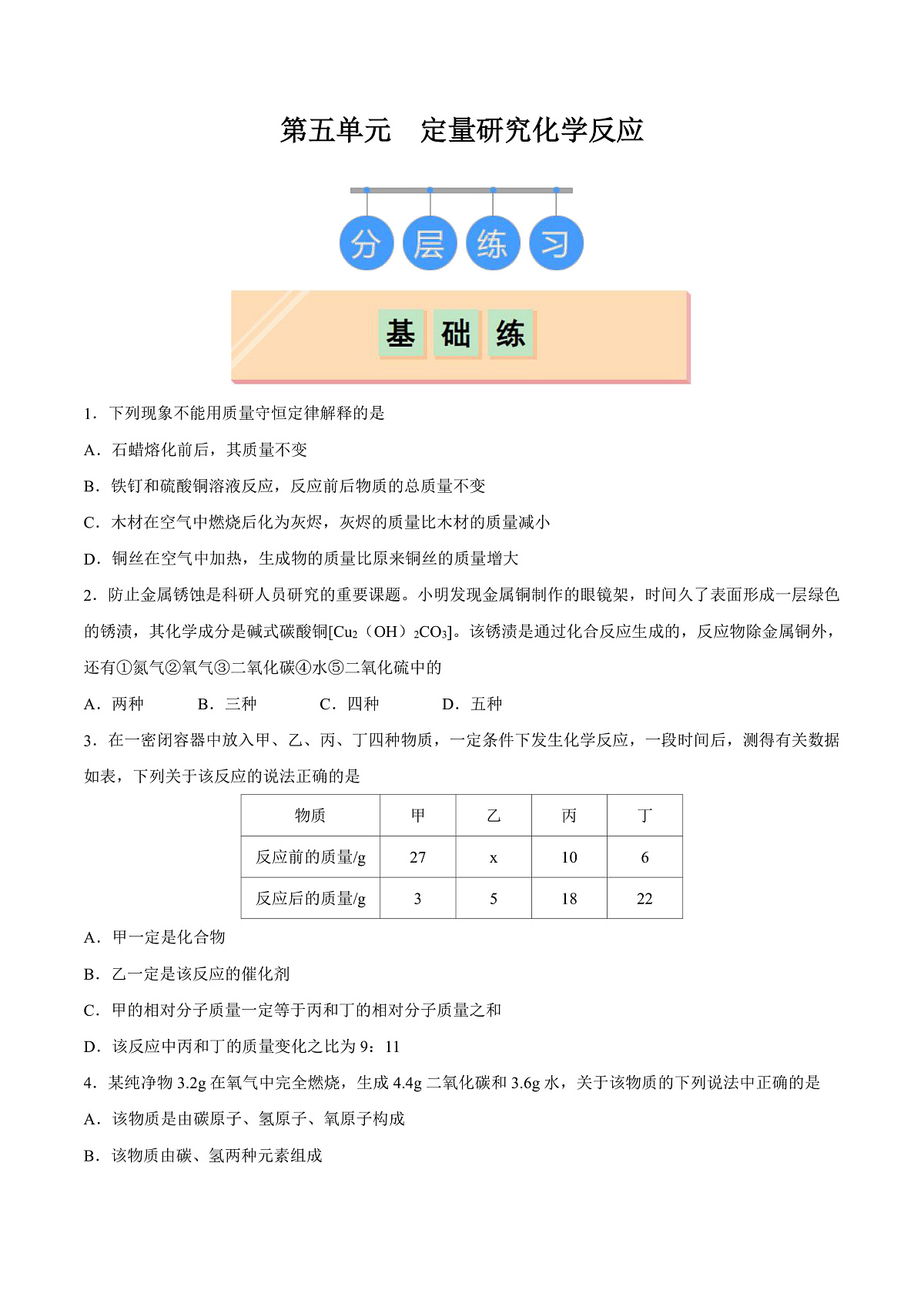 鲁教版（五四制）（2024）化学八年级全册 第五单元 《定量研究化学反应》分层练习 （原卷）第1页