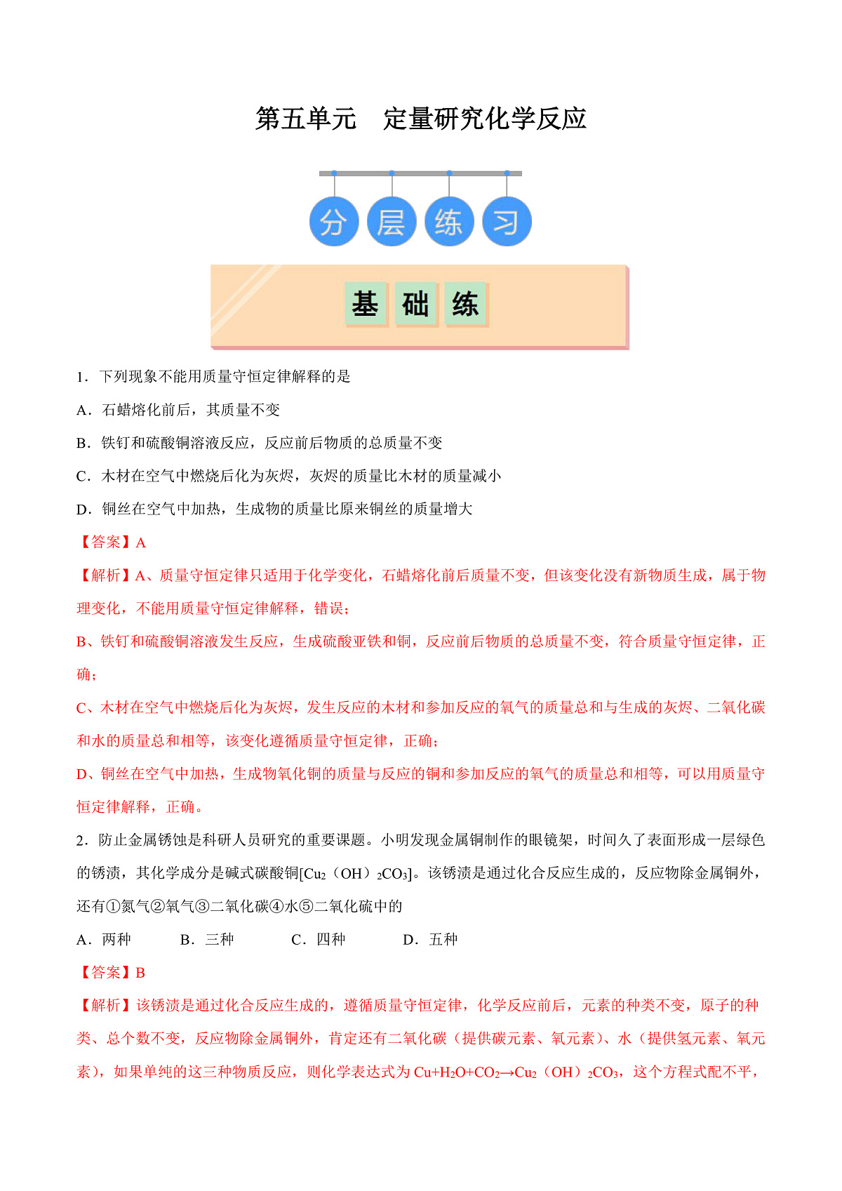 鲁教版（五四制）（2024）化学八年级全册 第五单元 《定量研究化学反应》分层练习 （解析卷）第1页