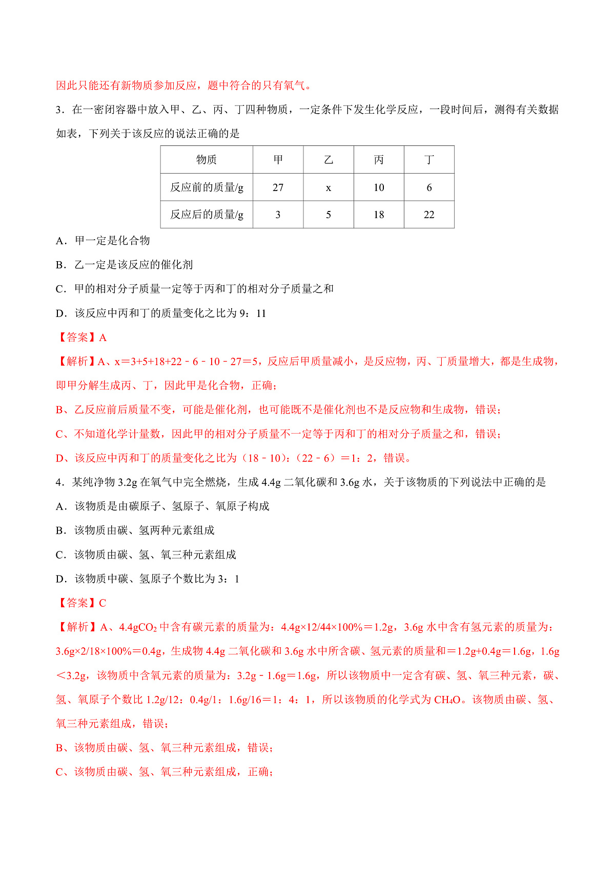 鲁教版（五四制）（2024）化学八年级全册 第五单元 《定量研究化学反应》分层练习 （解析卷）第2页