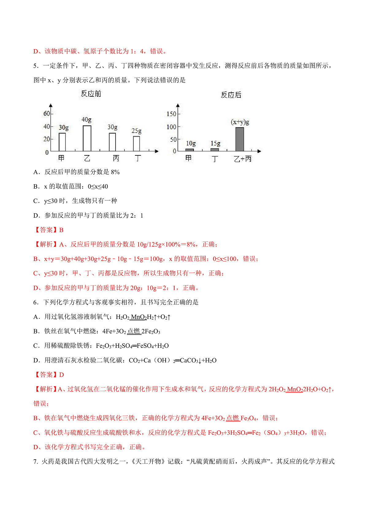 鲁教版（五四制）（2024）化学八年级全册 第五单元 《定量研究化学反应》分层练习 （解析卷）第3页