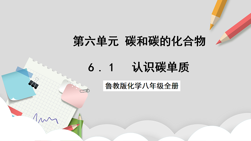 鲁教版（五四制）（2024）化学八年级全册6.1《认识碳单质 》课件第1页