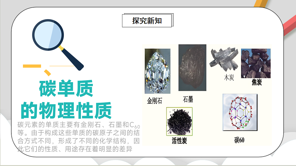 鲁教版（五四制）（2024）化学八年级全册6.1《认识碳单质 》课件第3页