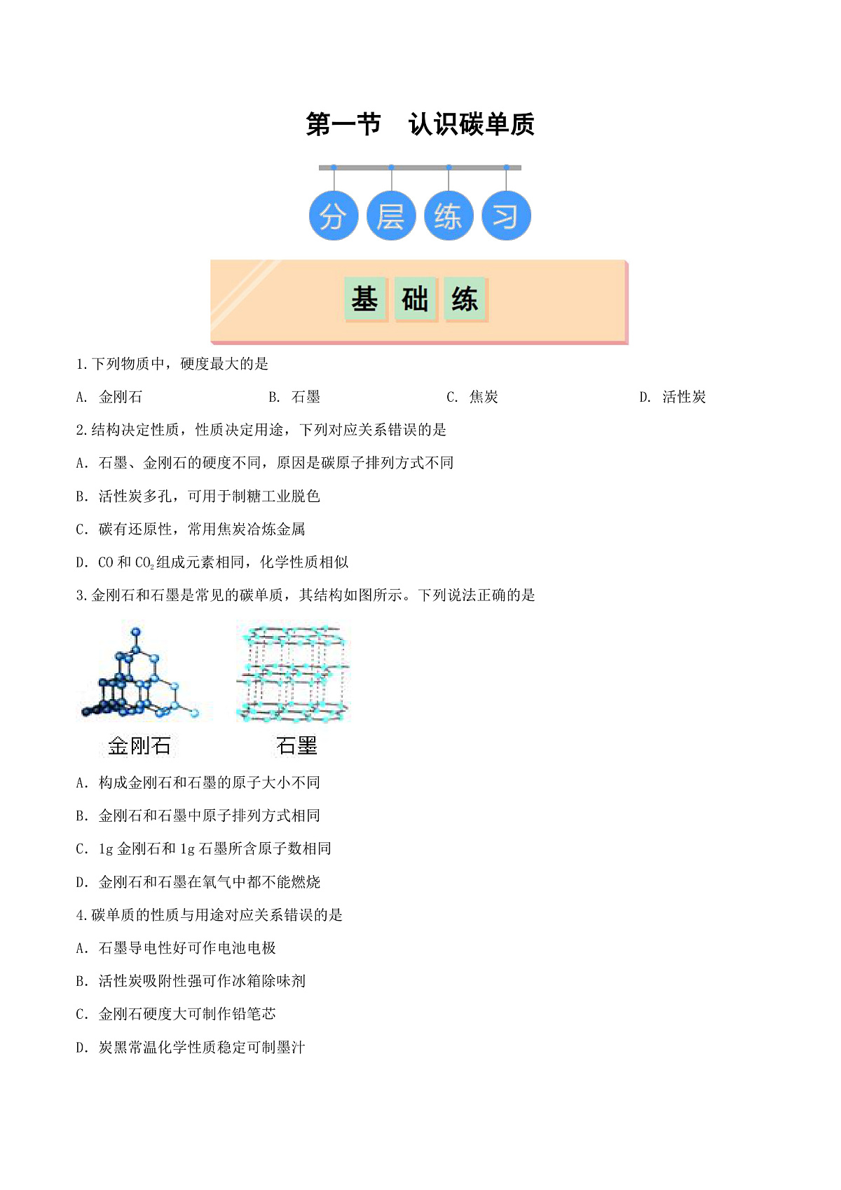 鲁教版（五四制）（2024）化学八年级全册 6.1《认识碳单质》分层练习  （原卷 ）第1页