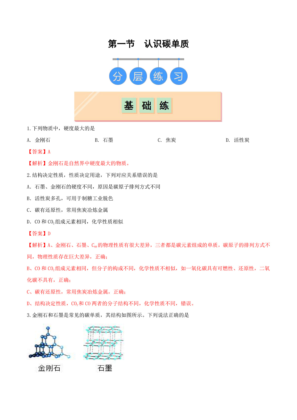 鲁教版（五四制）（2024）化学八年级全册 6.1《认识碳单质》分层练习 （解析卷）第1页