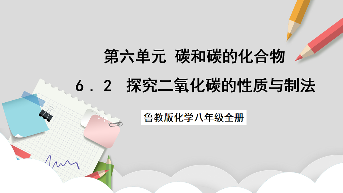 鲁教版（五四制）（2024）化学八年级全册6.2《探究二氧化碳的性质与制法》课件第1页